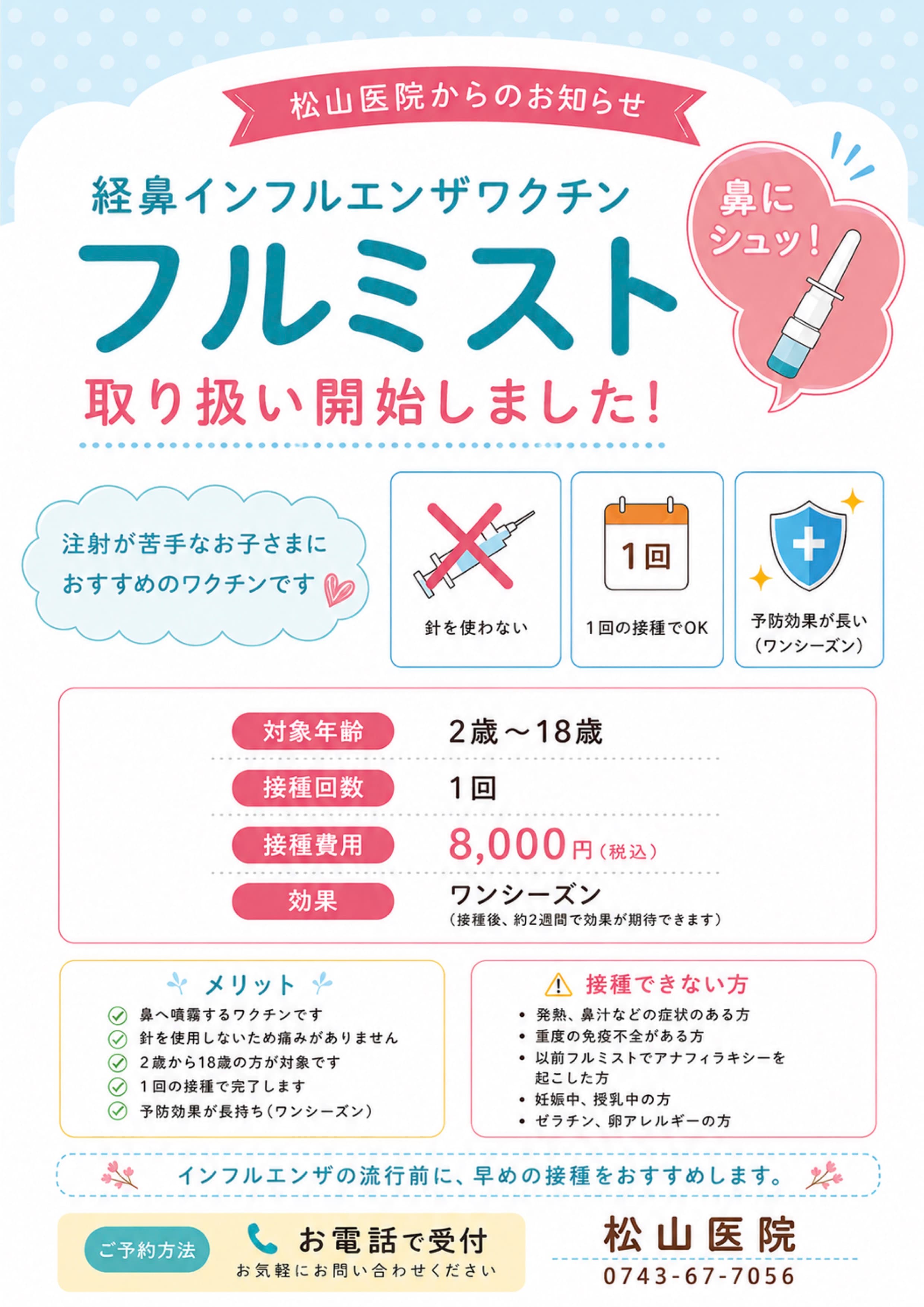 ［松山医院からのお知らせ］経鼻インフルエンザワクチン「フルミスト」取り扱い開始いたしました！