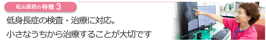 低身長症の検査・治療に対応。小さなうちから治療することが大切です