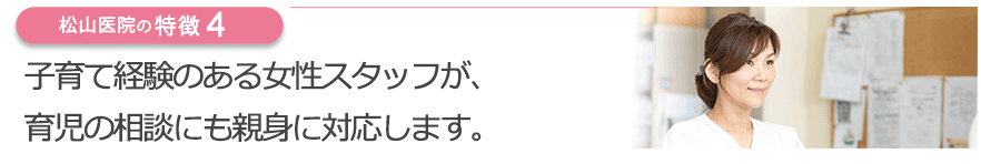 子育て経験のある女性スタッフが、育児の相談にも親身に対応します。