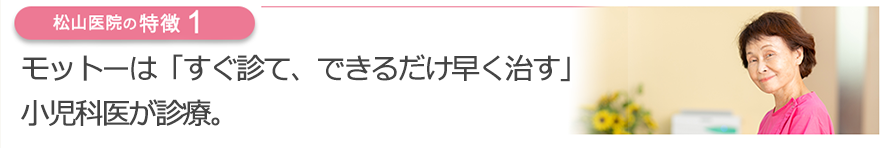 モットーは「すぐ診て、できるだけ早く治す」 小児科医が診療。