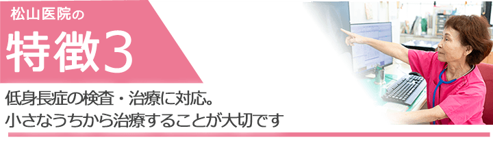 低身長症の検査・治療に対応。小さなうちから治療することが大切です