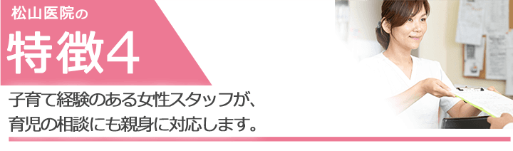 子育て経験のある女性スタッフが、育児の相談にも親身に対応します。