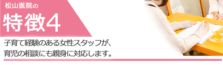 子育て経験のある女性スタッフが、育児の相談にも親身に対応します。
