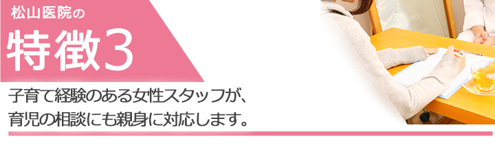 子育て経験のある女性スタッフが、育児の相談にも親身に対応します。