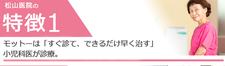 モットーは「すぐ診て、できるだけ早く治す」 小児科医が診療。